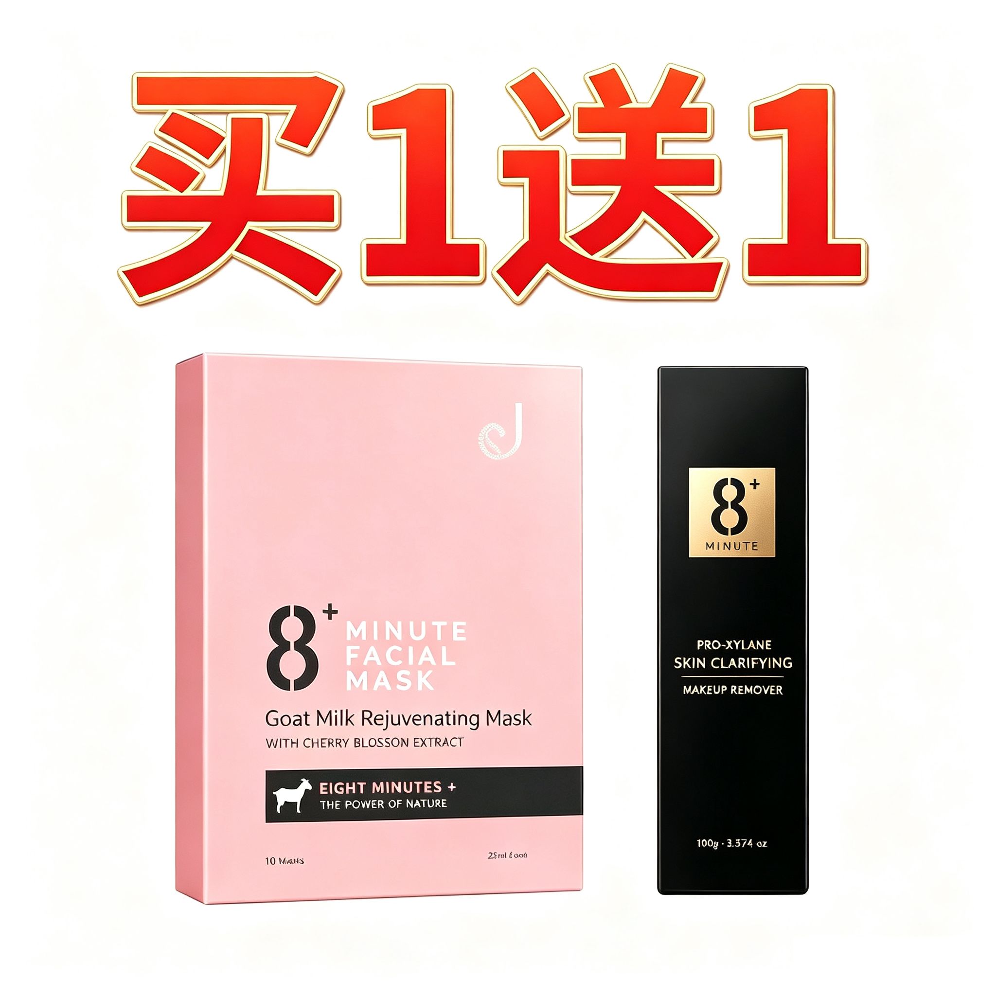 【限时买送】8+Minutes 8分钟羊奶滋润面膜10片（粉色）【保质期2029.02】送8分钟 卸妆膏 100ml【保质期2026.11】